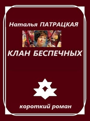 cover image of Клан беспечных